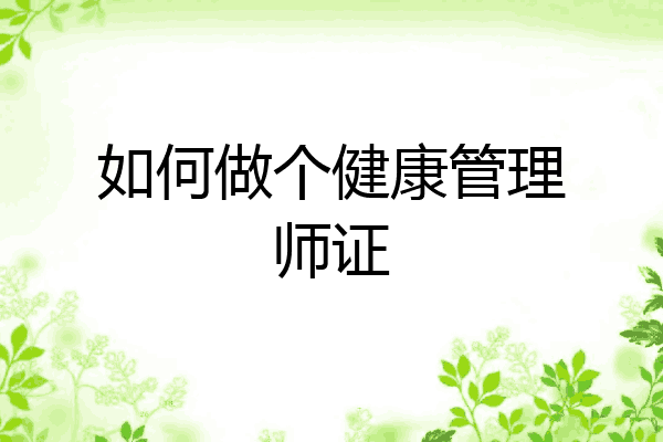 如何做个健康管理师证