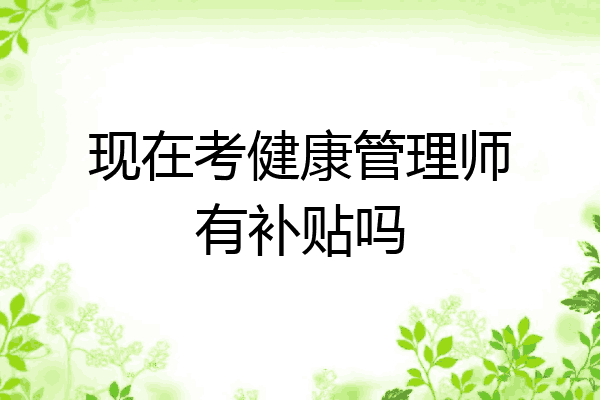 现在考健康管理师有补贴吗