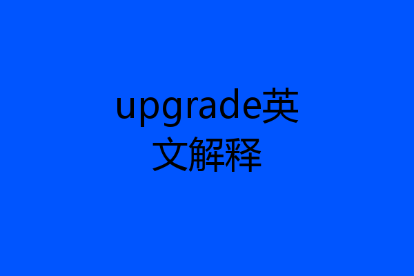 upgrade英文解释