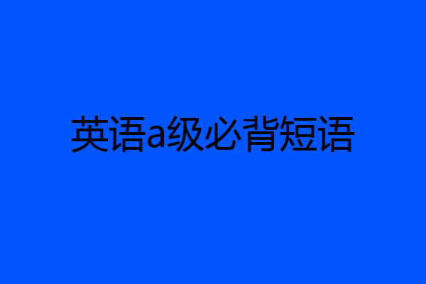 英语a级必背短语