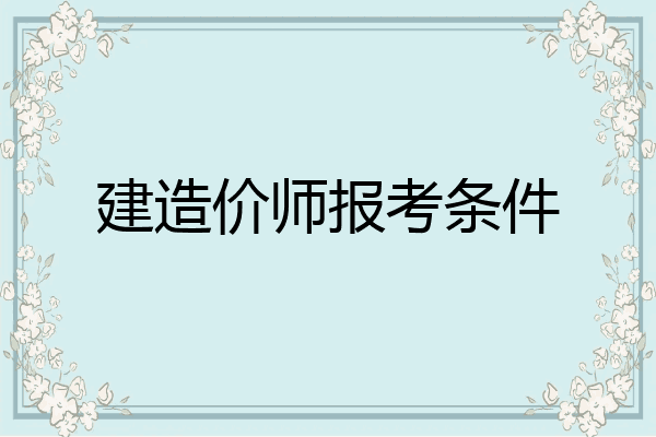 建造价师报考条件