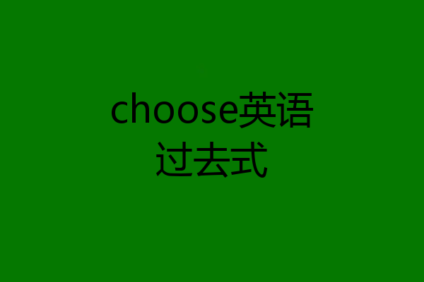 choose英语过去式