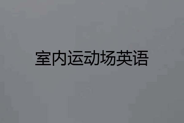 室内运动场英语