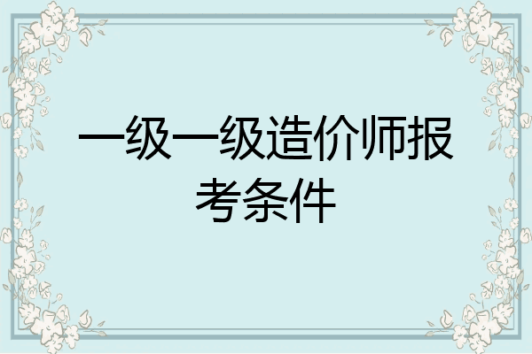 一级一级造价师报考条件