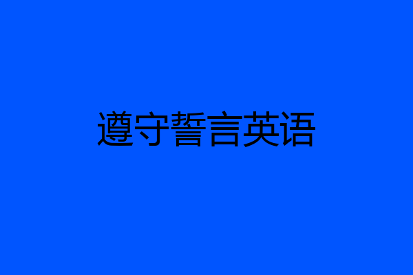 遵守誓言英语