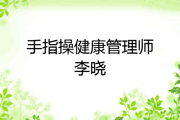 手指操健康管理师李晓