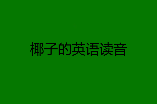 椰子的英语读音