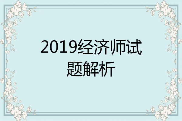 2019经济师试题解析