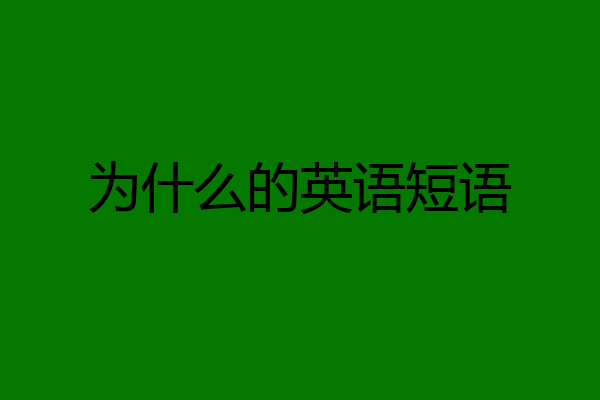为什么的英语短语