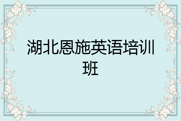 湖北恩施英语培训班