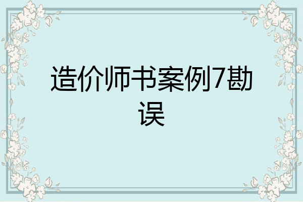 造价师书案例7勘误