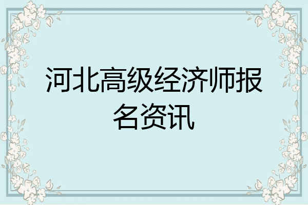 河北高级经济师报名资讯