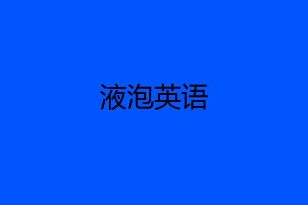 液泡英语