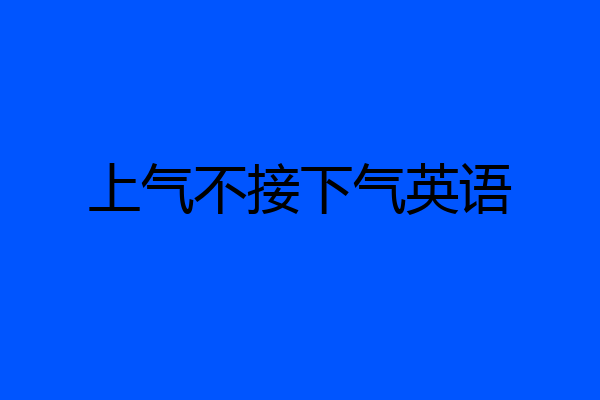 上气不接下气英语