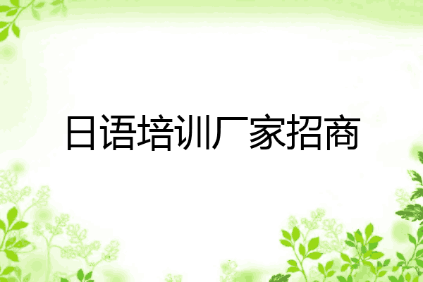 日语培训厂家招商