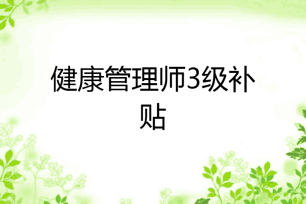健康管理师3级补贴