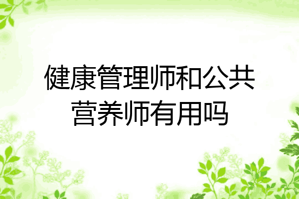 健康管理师和公共营养师有用吗