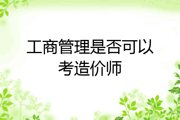 工商管理是否可以考造价师