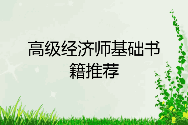 高级经济师基础书籍推荐