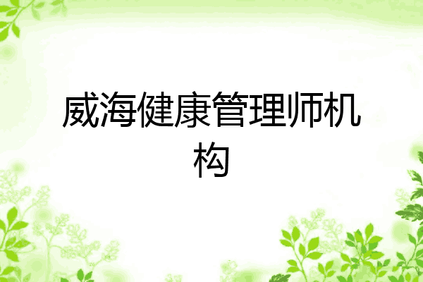 威海健康管理师机构