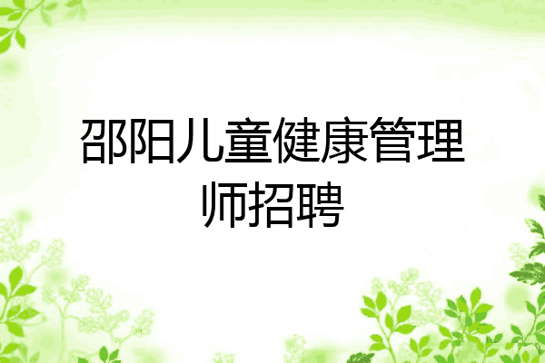 邵阳儿童健康管理师招聘