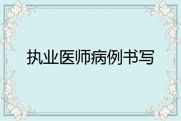 执业医师病例书写