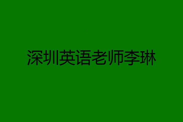 深圳英语老师李琳