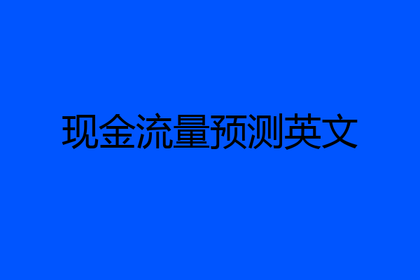 现金流量预测英文