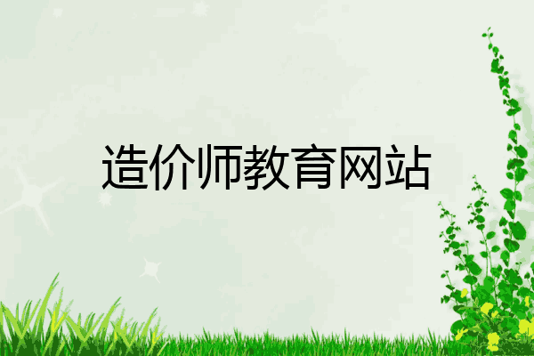 造价师教育网站
