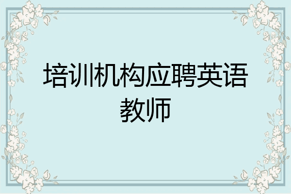 培训机构应聘英语教师