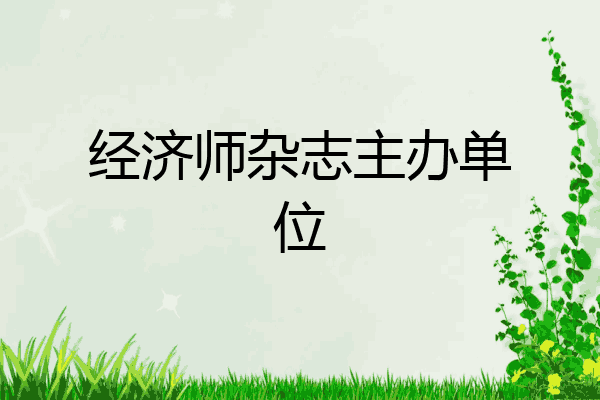 经济师杂志主办单位