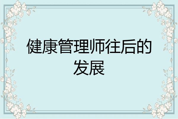 健康管理师往后的发展