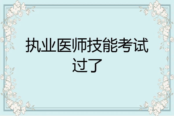 执业医师技能考试过了