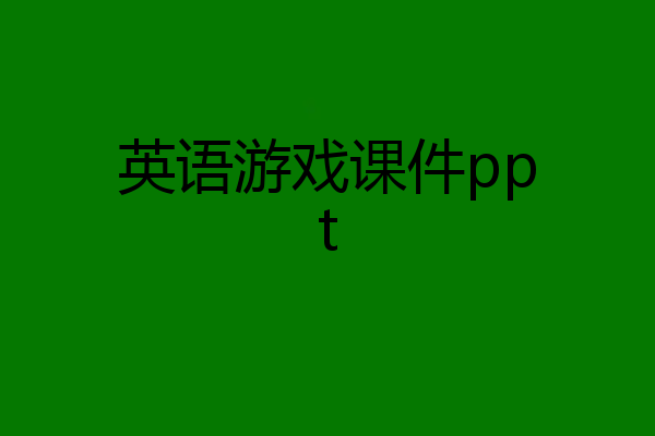 英语游戏课件ppt