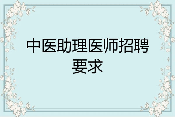 中医助理医师招聘要求