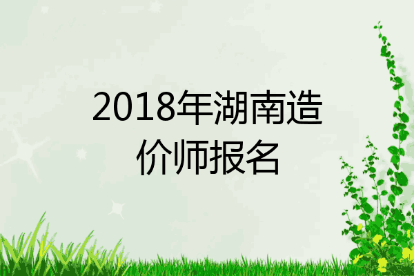 2018年湖南造价师报名