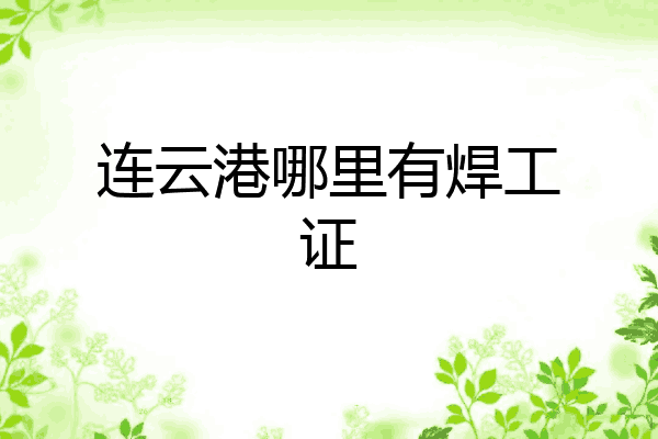 连云港哪里有焊工证