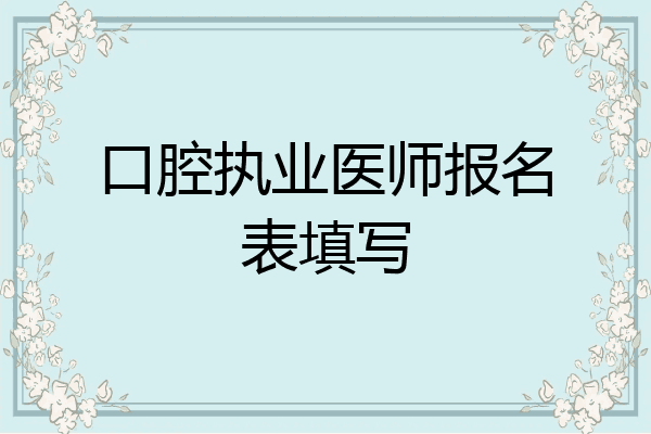 口腔执业医师报名表填写