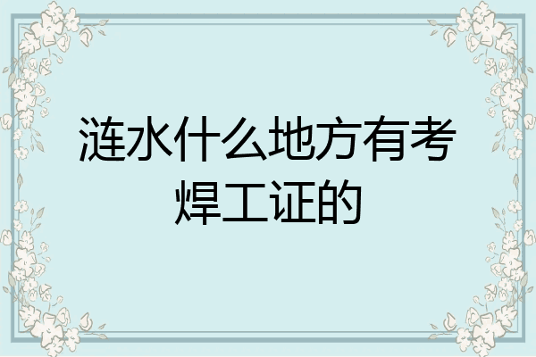 涟水什么地方有考焊工证的