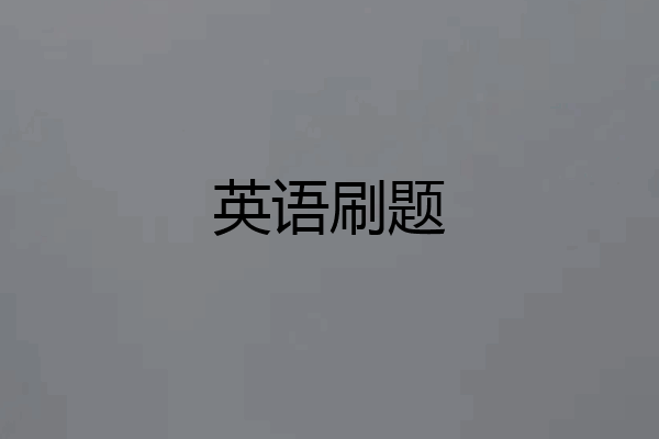 英语刷题