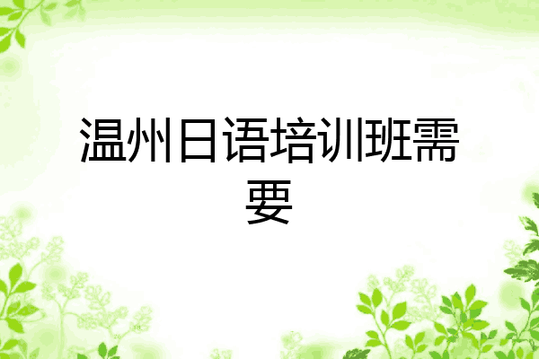温州日语培训班需要