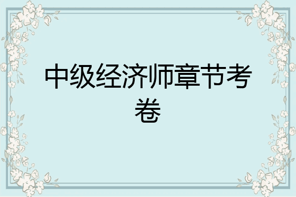 中级经济师章节考卷