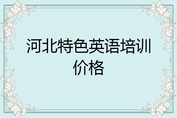 河北特色英语培训价格
