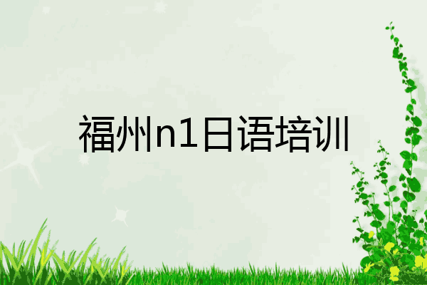 福州n1日语培训
