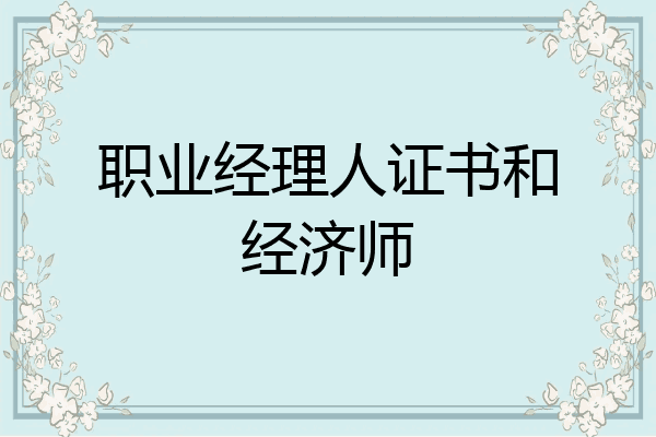 职业经理人证书和经济师