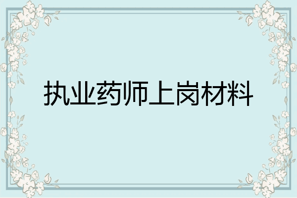 执业药师上岗材料