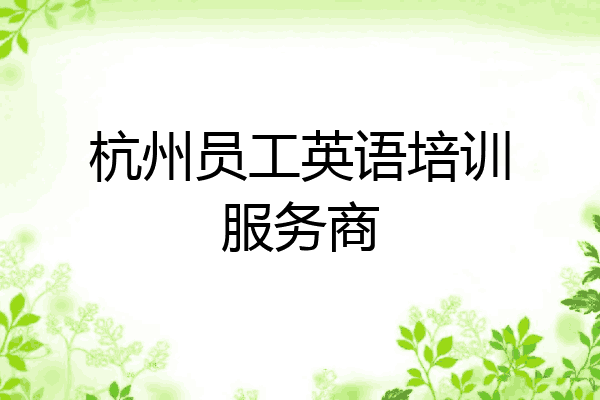 杭州员工英语培训服务商