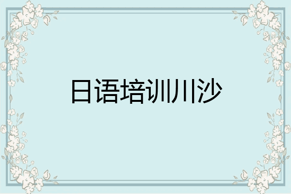 日语培训川沙