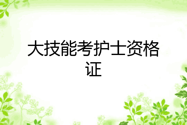 大技能考护士资格证