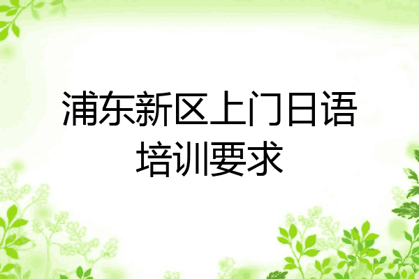 浦东新区上门日语培训要求